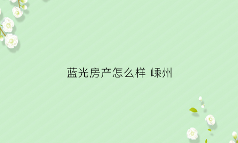 蓝光房产怎么样嵊州(嵊州蓝光二期开盘日期)